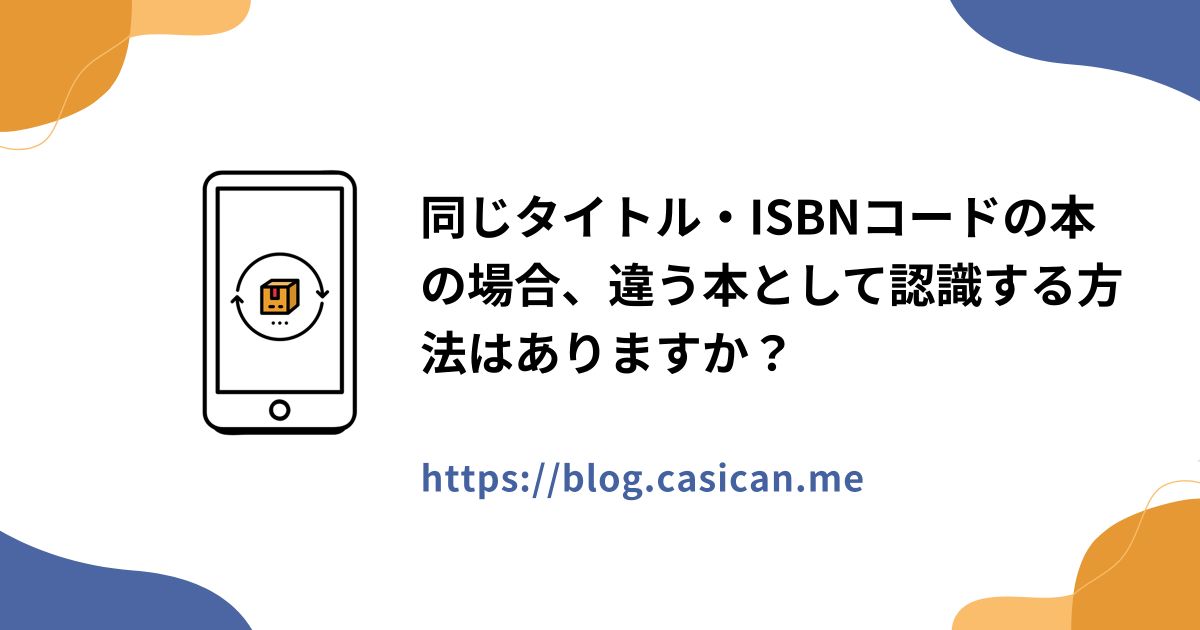 同じタイトル・ISBNコードの本の場合、違う本として認識する方法はありますか？