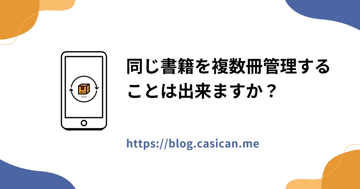 同じ書籍を複数冊管理することは出来ますか？