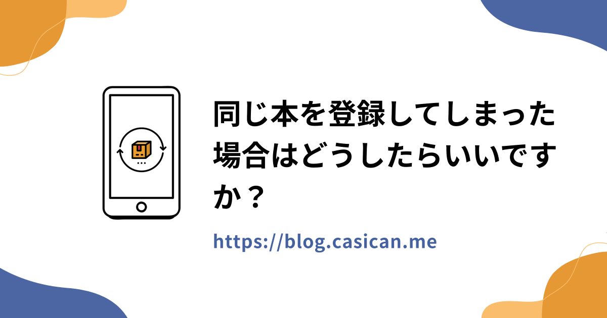 同じ本を登録してしまった場合はどうしたらいいですか？