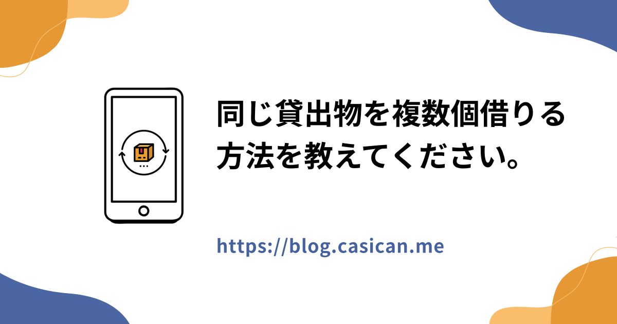 同じ貸出物を複数個借りる方法を教えてください。