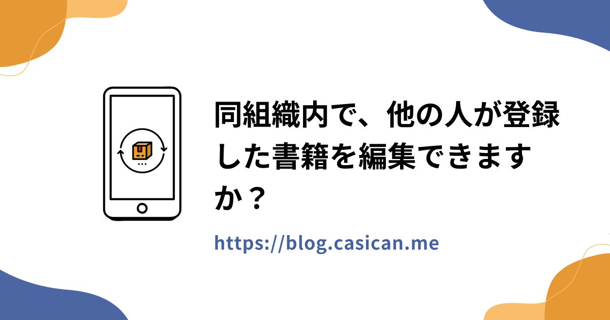 同組織内で、他の人が登録した書籍を編集できますか？