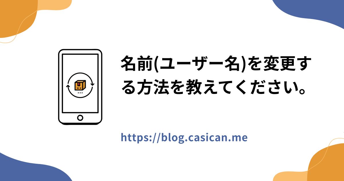 名前(ユーザー名)を変更する方法を教えてください。