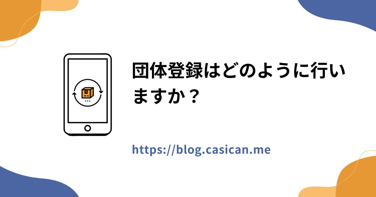 団体登録はどのように行いますか？