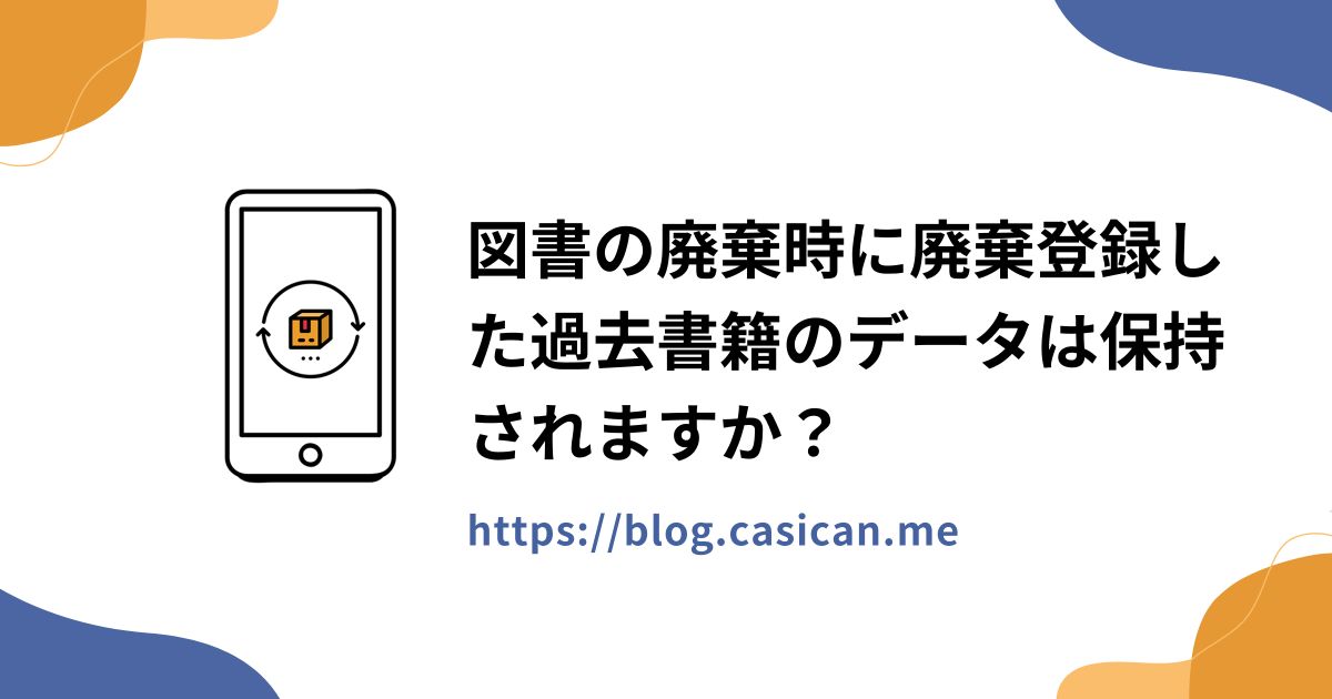 図書の廃棄時に廃棄登録した過去書籍のデータは保持されますか？