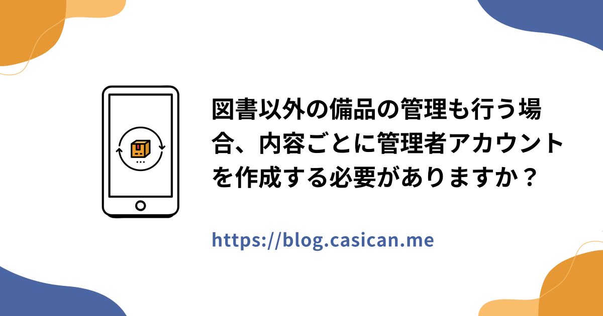図書以外の備品の管理も行う場合、内容ごとに管理者アカウントを作成する必要がありますか？