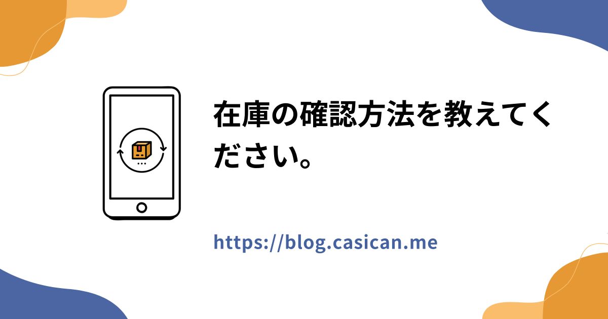 在庫の確認方法を教えてください。