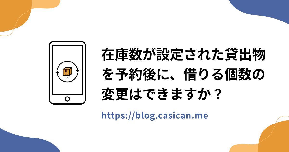 在庫数が設定された貸出物を予約後に、借りる個数の変更はできますか？