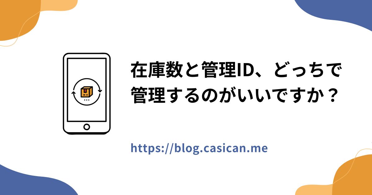 在庫数と管理ID、どっちで管理するのがいいですか？
