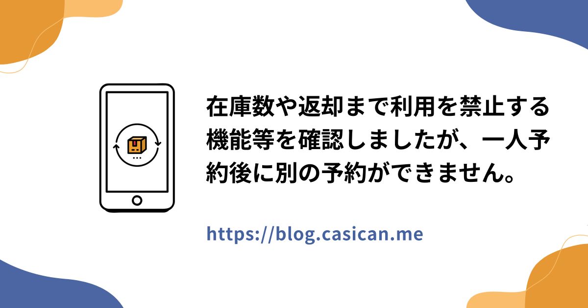 在庫数や返却まで利用を禁止する機能等を確認しましたが、一人予約後に別の予約ができません。