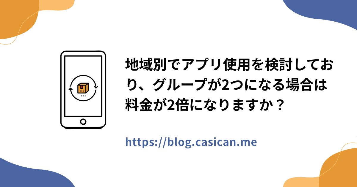 地域別でアプリ使用を検討しており、グループが2つになる場合は料金が2倍になりますか？