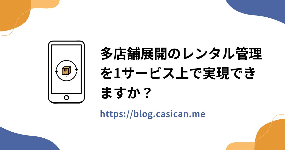 多店舗展開のレンタル管理を1サービス上で実現できますか？