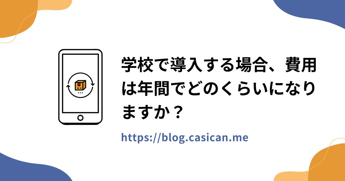 学校で導入する場合、費用は年間でどのくらいになりますか？