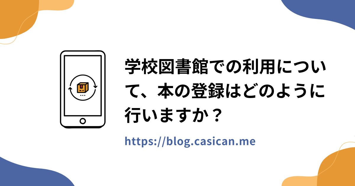 学校図書館での利用について、本の登録はどのように行いますか？