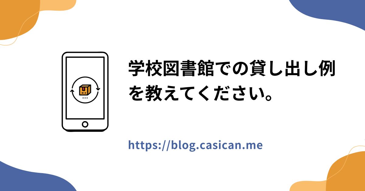 学校図書館での貸し出し例を教えてください。
