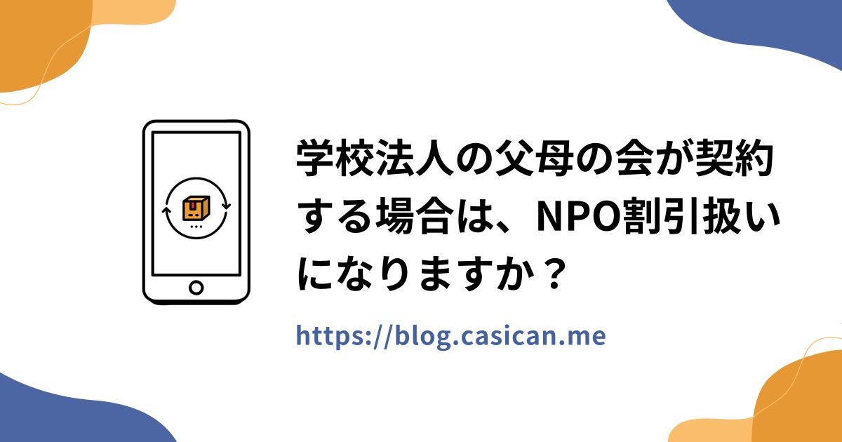 学校法人の父母の会が契約する場合は、NPO割引扱いになりますか？
