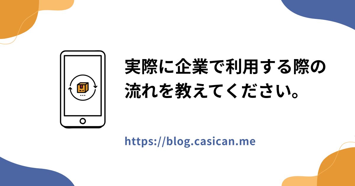 実際に企業で利用する際の流れを教えてください。