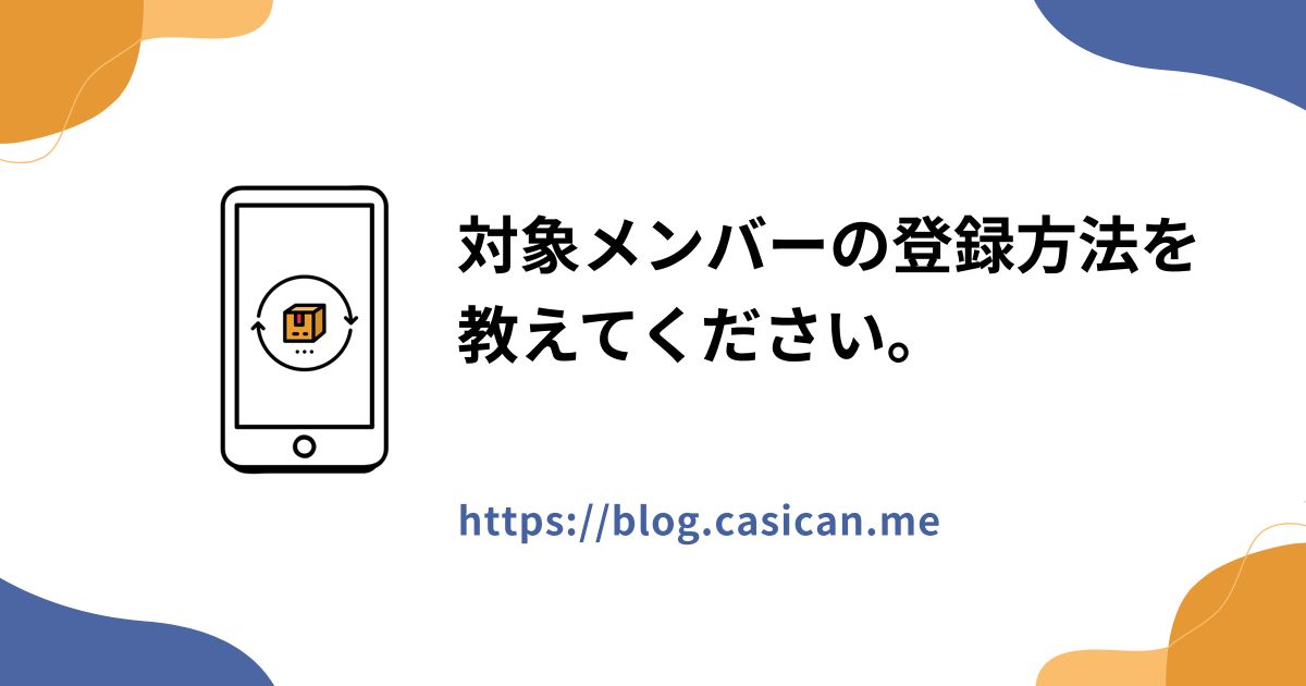 対象メンバーの登録方法を教えてください。