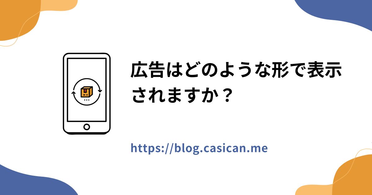 広告はどのような形で表示されますか？