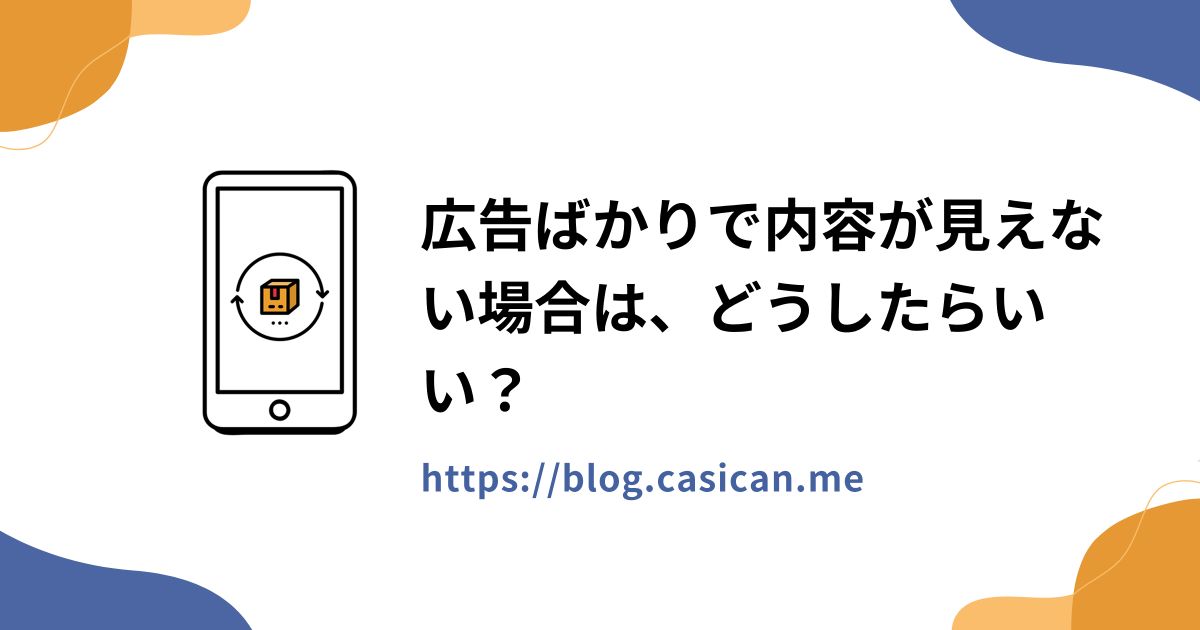 広告ばかりで内容が見えない場合は、どうしたらいい？