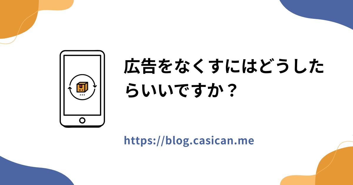 広告をなくすにはどうしたらいいですか？