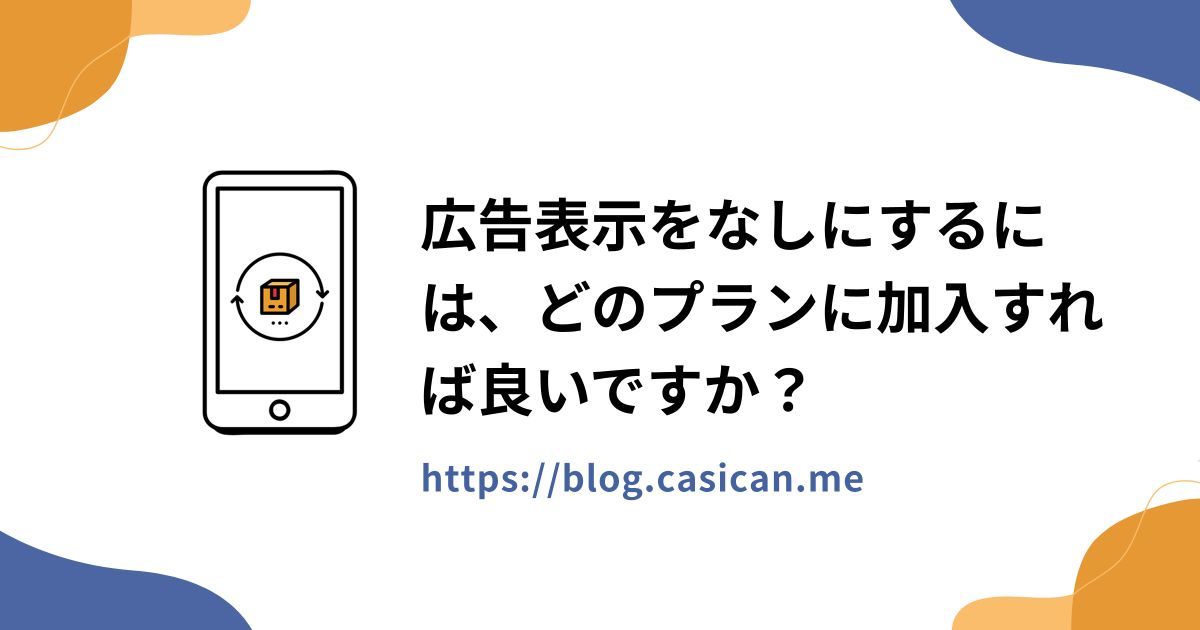 広告表示をなしにするには、どのプランに加入すれば良いですか？