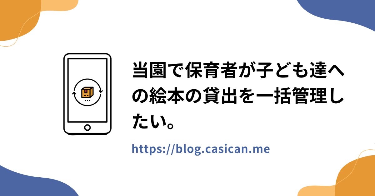当園で保育者が子ども達への絵本の貸出を一括管理したい。
