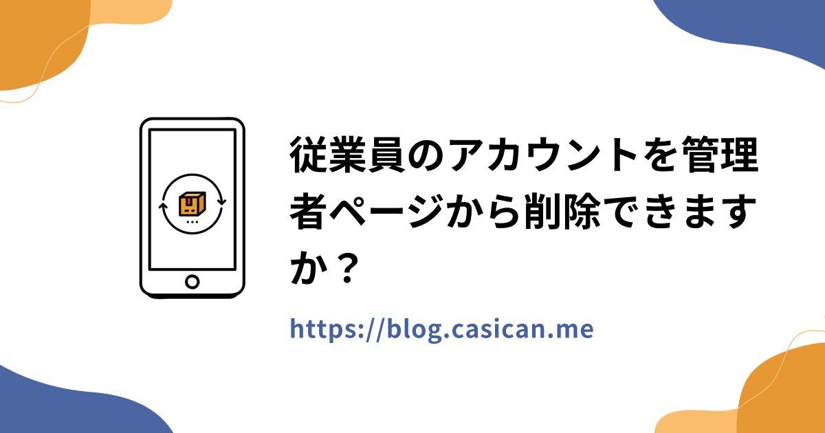 従業員のアカウントを管理者ページから削除できますか？