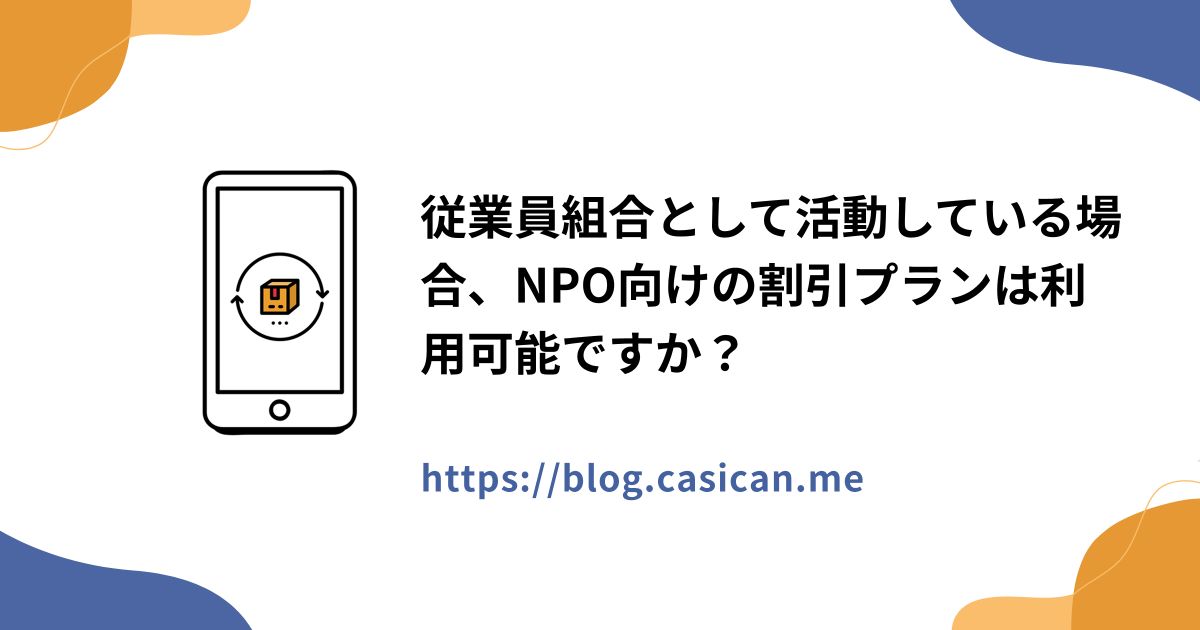 従業員組合として活動している場合、NPO向けの割引プランは利用可能ですか？