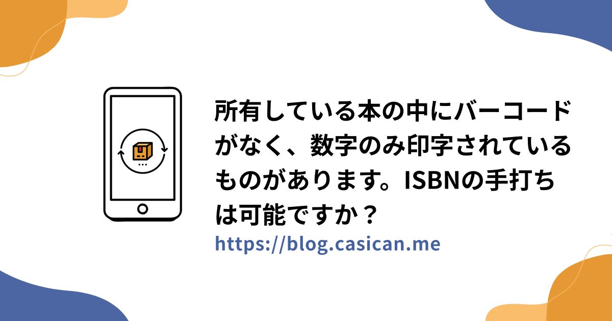 所有している本の中にバーコードがなく、数字のみ印字されているものがあります。ISBNの手打ちは可能ですか？