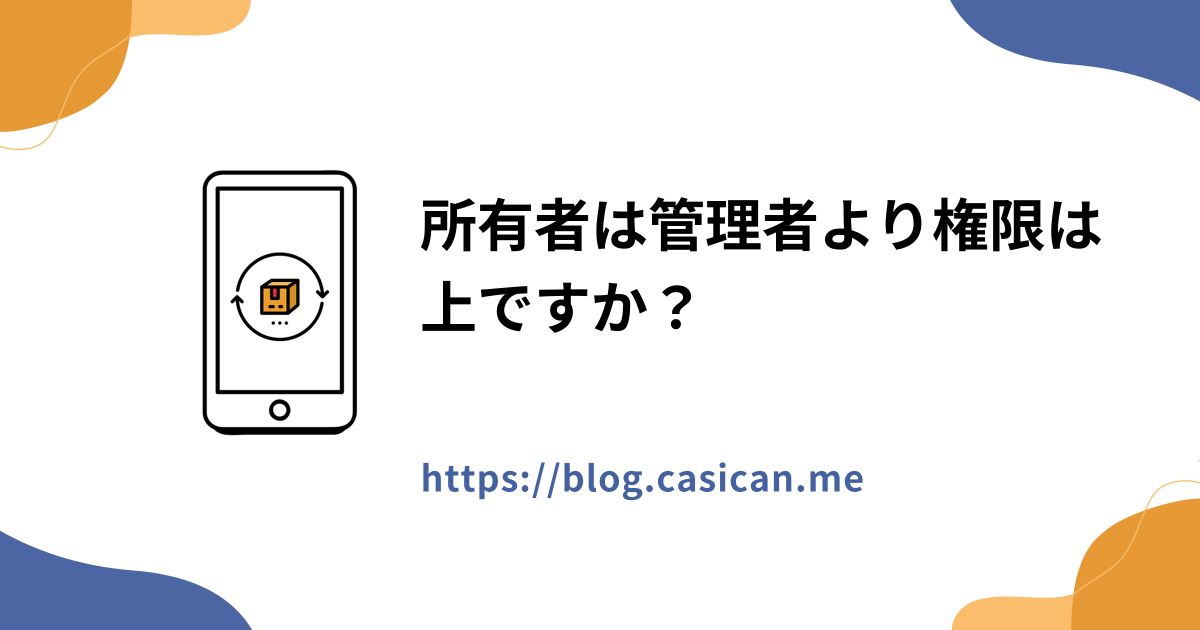 所有者は管理者より権限は上ですか？