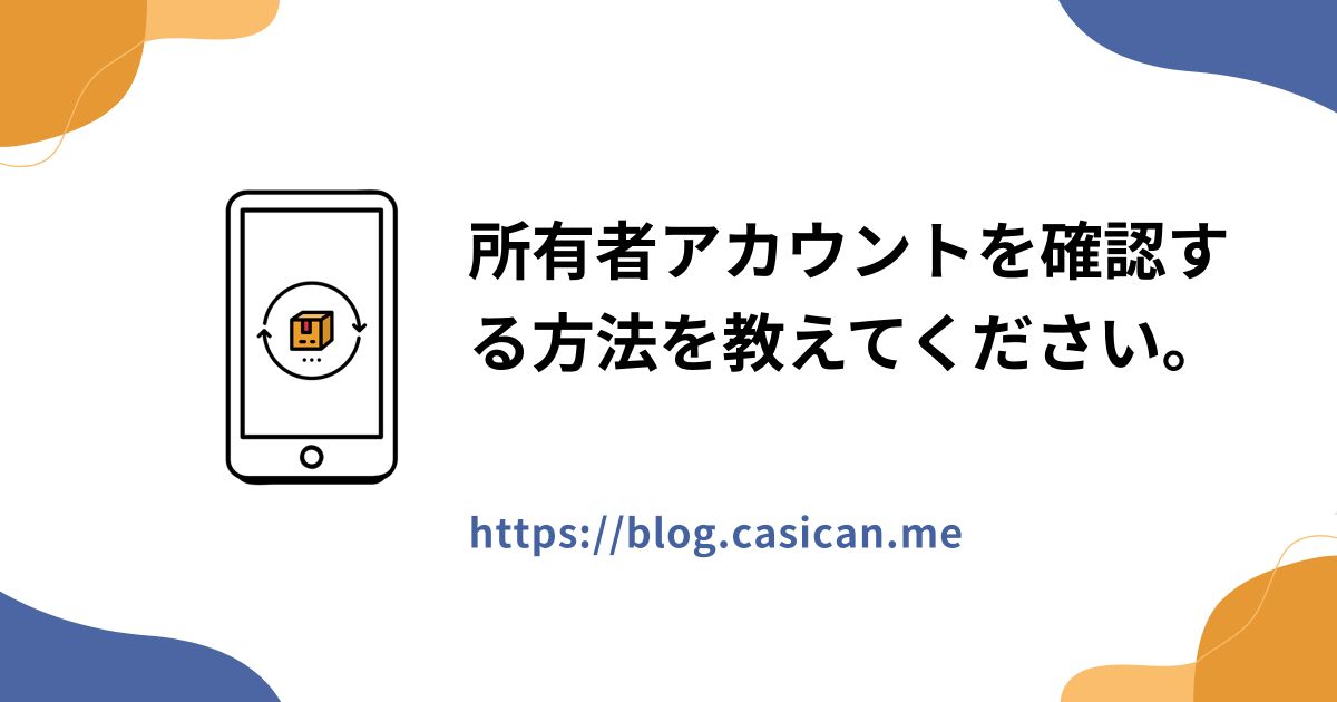 所有者アカウントを確認する方法を教えてください。