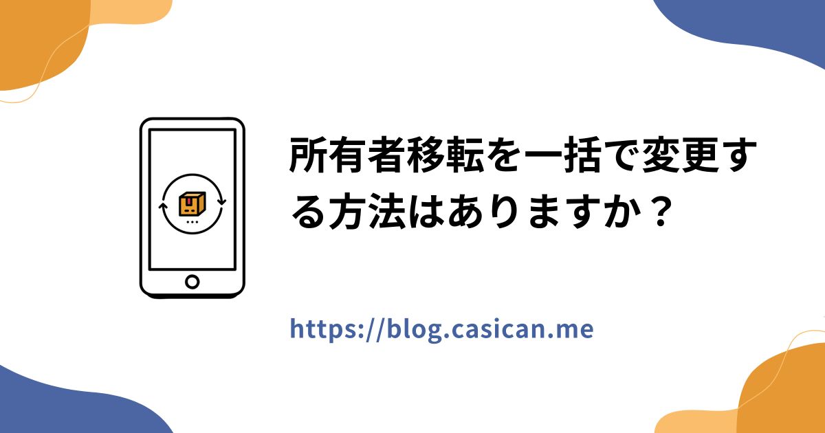 所有者移転を一括で変更する方法はありますか？