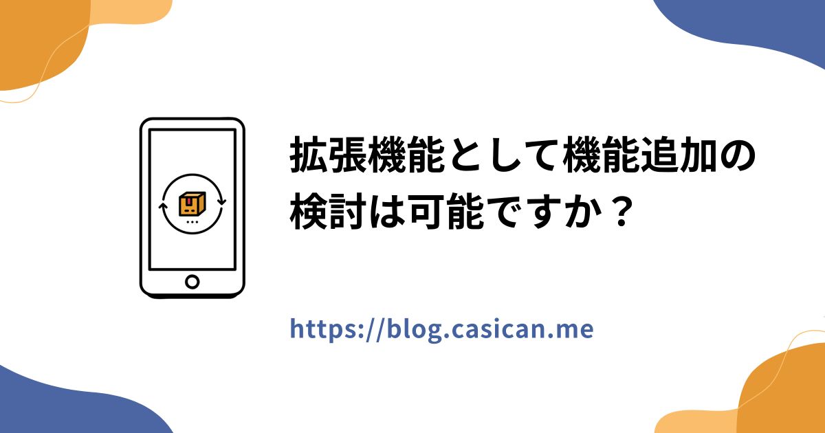 拡張機能として機能追加の検討は可能ですか？