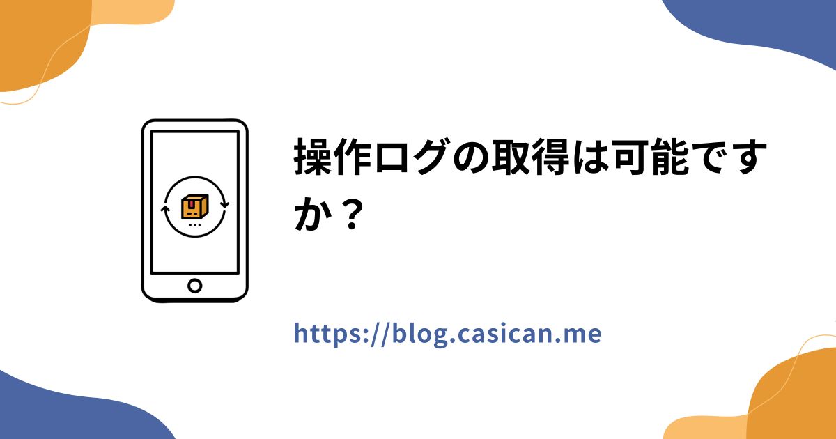 操作ログの取得は可能ですか？