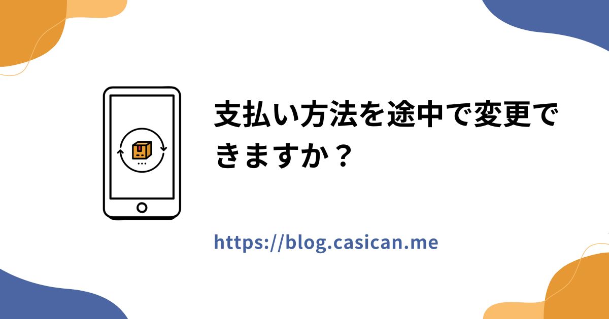 支払い方法を途中で変更できますか？