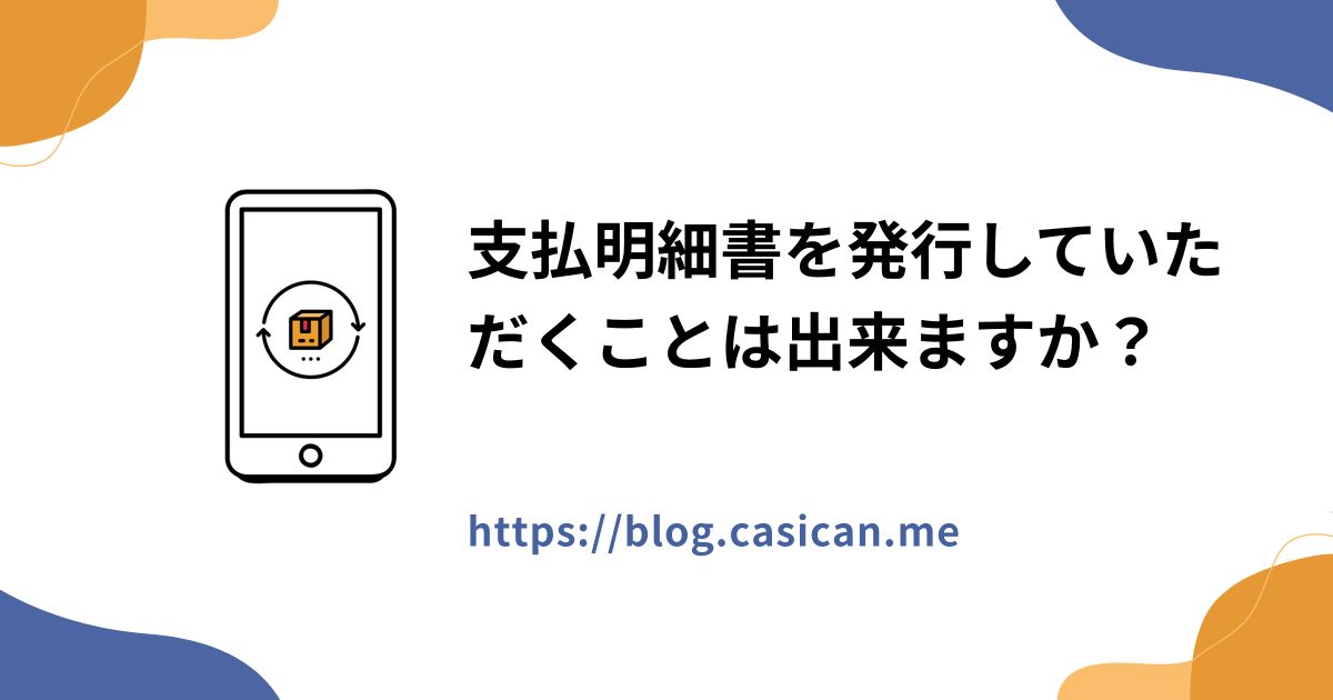 支払明細書を発行していただくことは出来ますか？