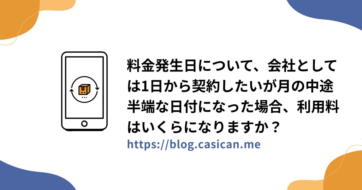 料金発生日について、会社としては1日から契約したいが月の中途半端な日付になった場合、利用料はいくらになりますか？