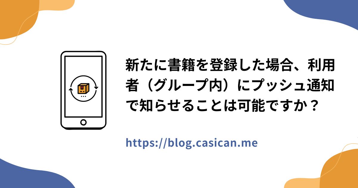 新たに書籍を登録した場合、利用者（グループ内）にプッシュ通知で知らせることは可能ですか？
