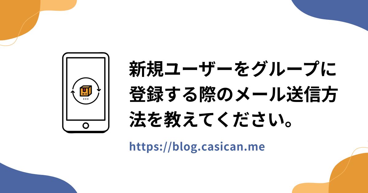 新規ユーザーをグループに登録する際のメール送信方法を教えてください。