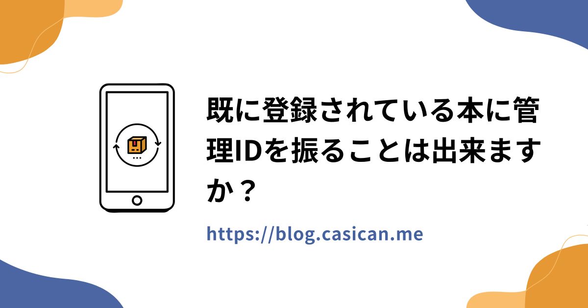既に登録されている本に管理IDを振ることは出来ますか？
