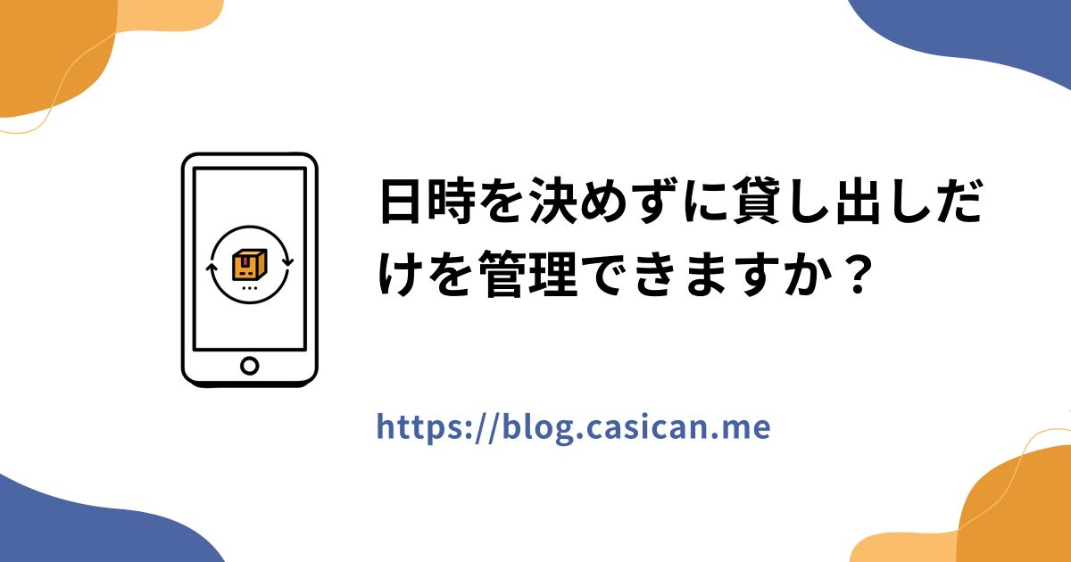 日時を決めずに貸し出しだけを管理できますか？