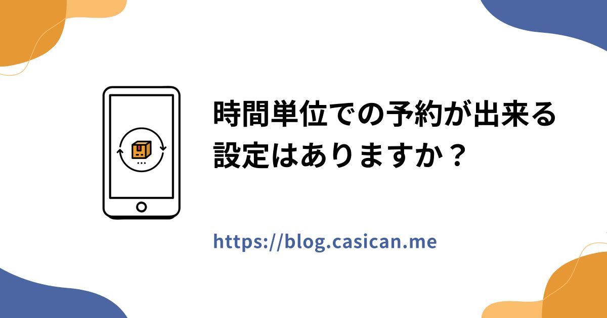 時間単位での予約が出来る設定はありますか？