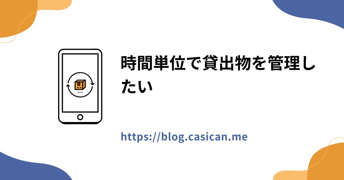 時間単位で貸出物を管理したい
