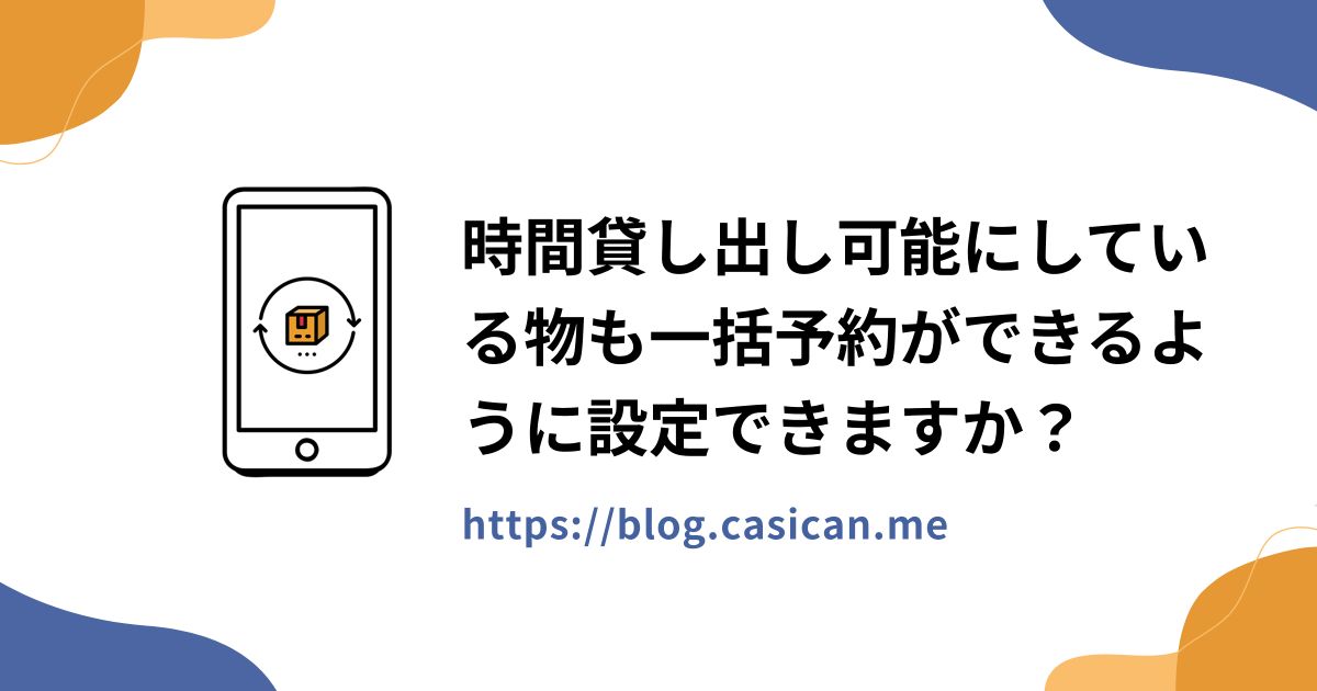 時間貸し出し可能にしている物も一括予約ができるように設定できますか？