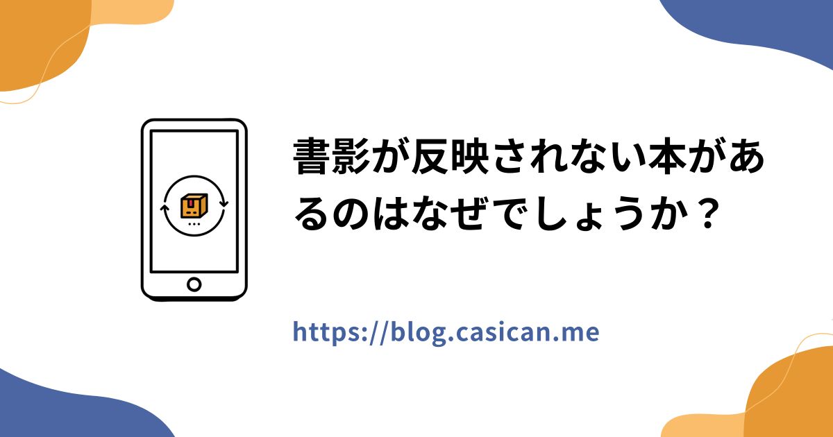 書影が反映されない本があるのはなぜでしょうか？