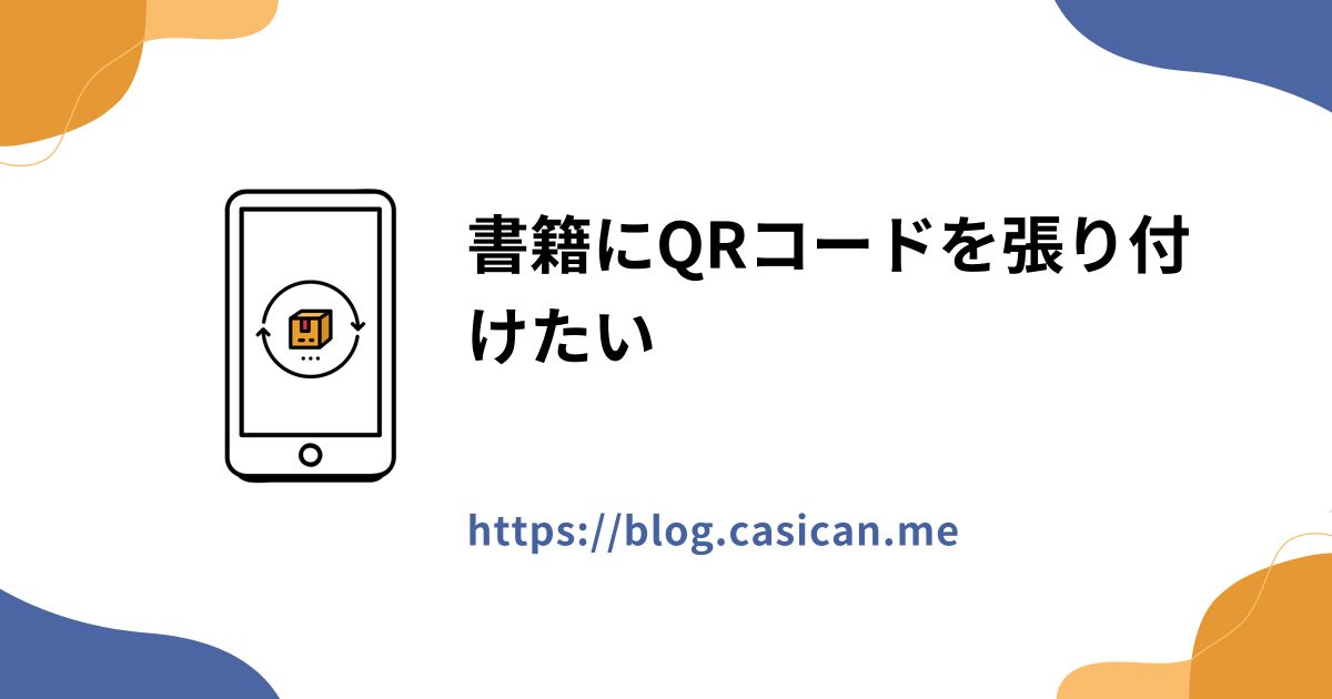 書籍にQRコードを張り付けたい