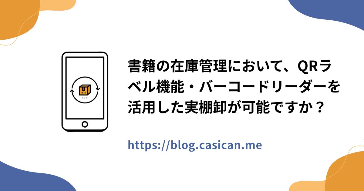 書籍の在庫管理において、QRラベル機能・バーコードリーダーを活用した実棚卸が可能ですか？