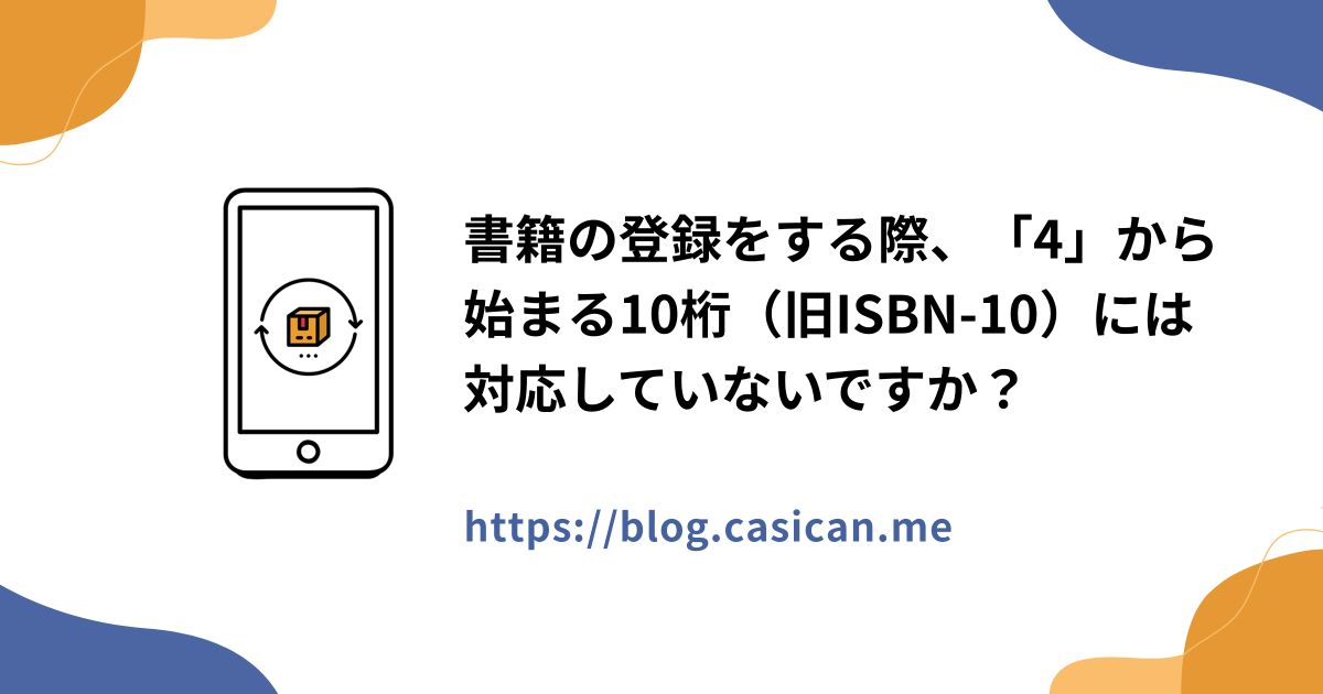 書籍の登録をする際、「4」から始まる10桁（旧ISBN-10）には対応していないですか？