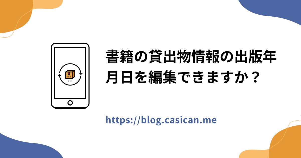 書籍の貸出物情報の出版年月日を編集できますか？