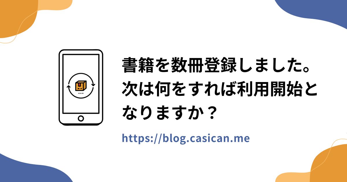 書籍を数冊登録しました。次は何をすれば利用開始となりますか？